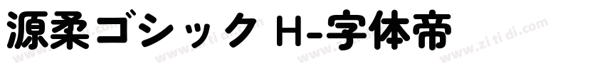 源柔ゴシック H字体转换